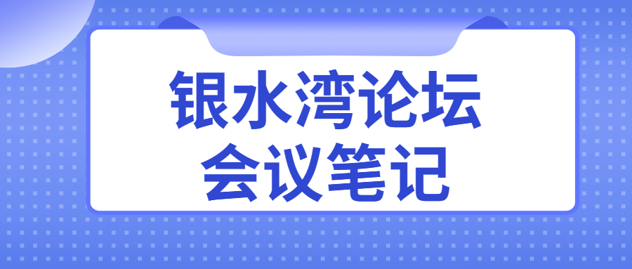 银水湾论坛会议笔记|刘大伟：种鸡全周期健康监测